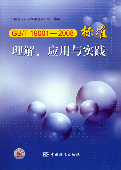 《GBT 19001—2008標(biāo)準(zhǔn)理解、應(yīng)用與實(shí)踐》.jpg