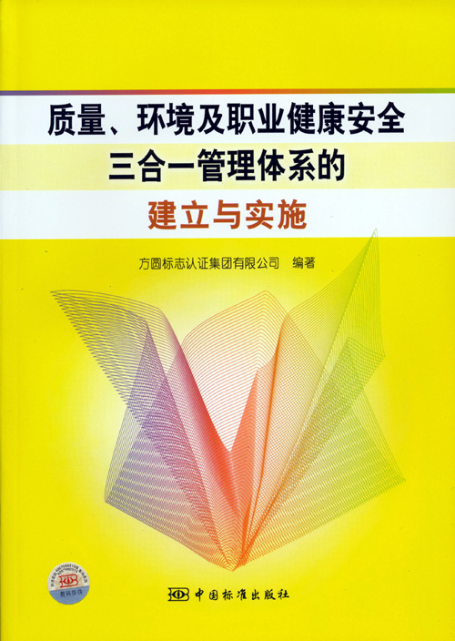 《質(zhì)量、環(huán)境及職業(yè)健康安全三合一管理體系的建立與實(shí)施》.jpg